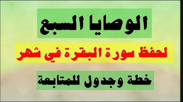 الوصايا السبع لحفظ سورة البقرة في شهر بإتقان مشروع الحفظ خطة وجدول