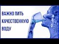 Как правильно пить воду. Почему нужно пить качественную питьевую воду