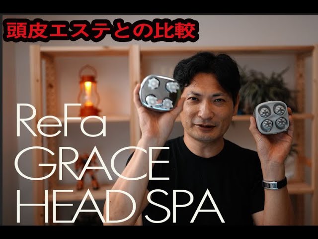 ReFa GRACE HEAD SPAを、Panasonic頭皮エステ、ニードルマッサージャーと比較