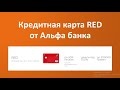 Кредитная карта Альфа банка "RED" - обзор кредитной карты