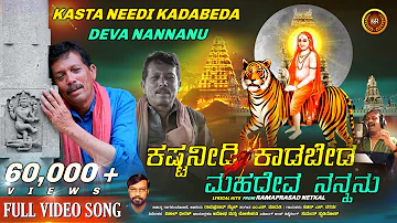 Kasta Needi Kadabeda Deva Nannanu HD Video Song |Sachin S Nagartha |Madeshwara Song |Mahadeshwara