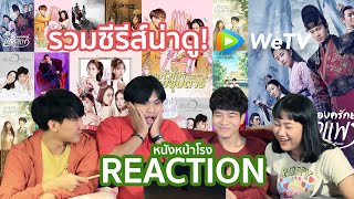 รวมรีแอค! ซีรีส์แนะนำจาก WeTV ที่ไม่ควรพลาด l อยู่บ้านดูยาวๆกันไปเลยย