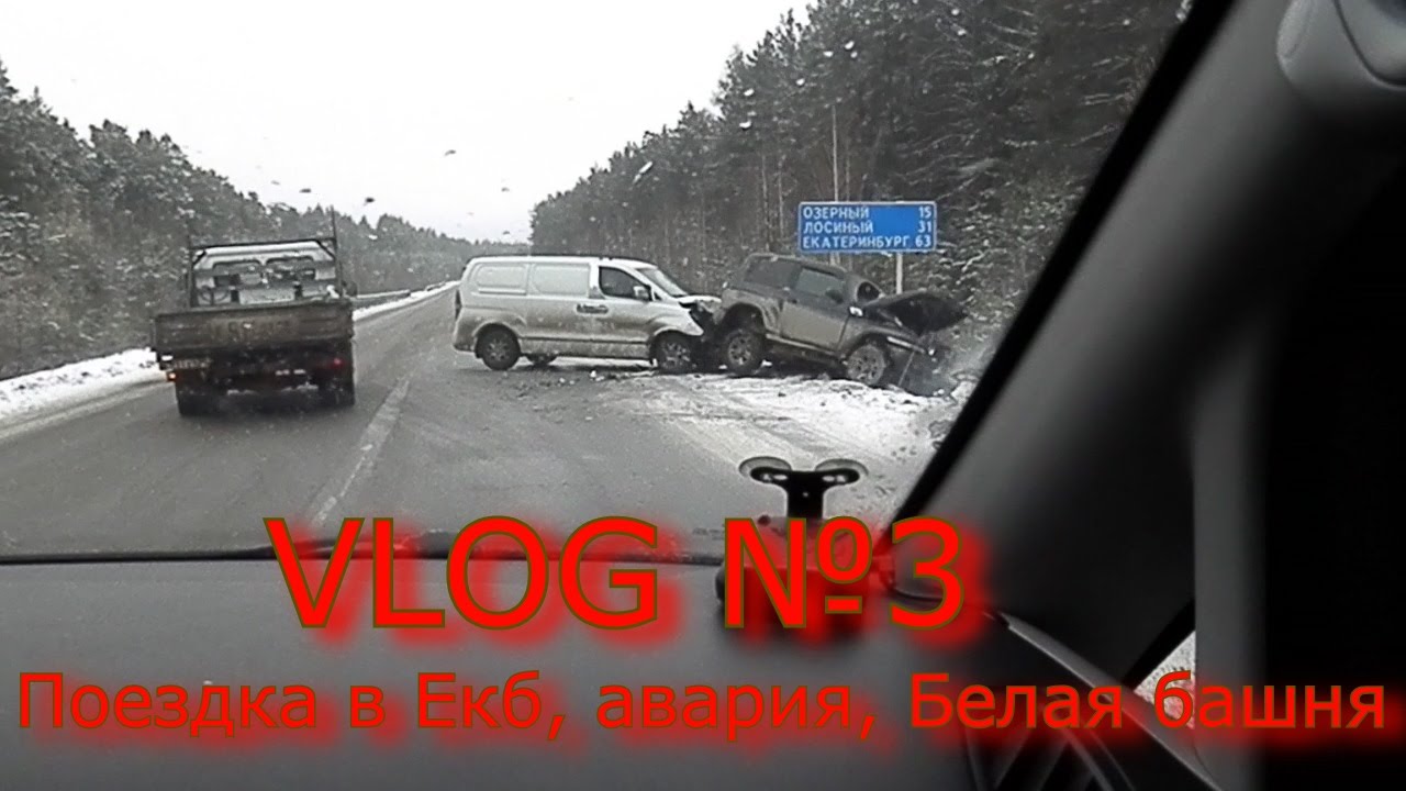 ВЛОГ №3 Поездка в Екб, авария, Белая башня. - YouTube