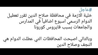 عاجل تمت الموافقة|| على تمديد العطلة لاسبوع