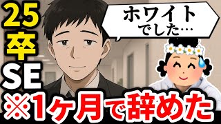 【25卒辞めた】「そんな理由で…？」1ヶ月で辞めた新卒SEの退職理由が意外すぎた【19人目】