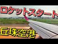 【最大推力からのブレーキ解放！】札幌/丘珠空港の急制動・急加速が楽しすぎる‼