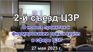 2 й съезд ЦЗР О новых проектах и формировании новых групп в сфере ЦЗР