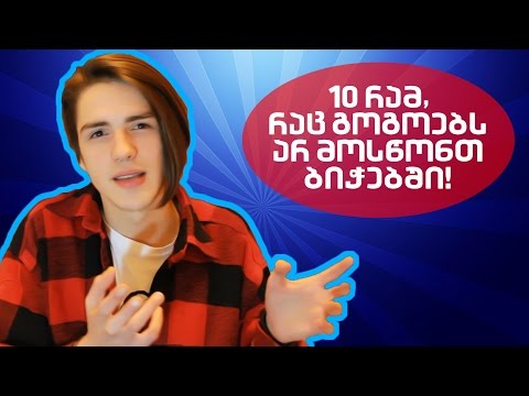 10 რამ, რაც გოგოებს არ მოსწონთ ბიჭებში! ⚡ AlexRae