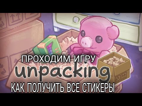 прохождение unpacking/ как получить все стикеры часть 1 /