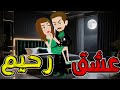 عشق رحيم فيلم رومانسي درامي يهز المشاعر قصة رومانسية مشوقة توتاوماجى 