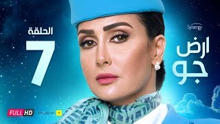 مسلسل أرض جو - الحلقة 7 السابعة - بطولة غادة عبد الرازق  | Ard Gaw Series - Ep 7