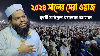 2024 সালের সেরা ওয়াজ | ক্বারী সাইদুল ইসলাম আসাদ Kari Saidul Islam Asad Bangla Waz