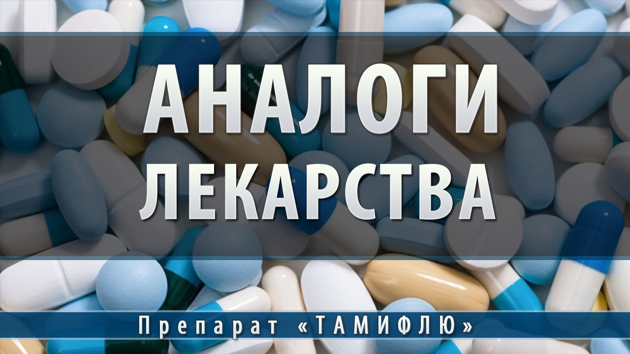 Тамифлю | аналоги