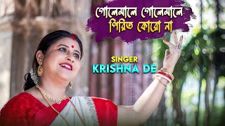 Golemale Golemale Pirit Koro na l Traditional Song l Krishna De l Folk Songl গোলেমালে গোলেমালে