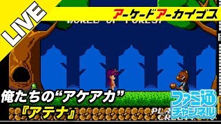 【アテナ】俺たちのアケアカ【ファミ通】