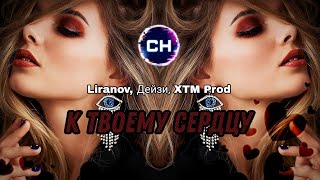 Liranov, Дейзи, XTM Prod - К твоему сердцу