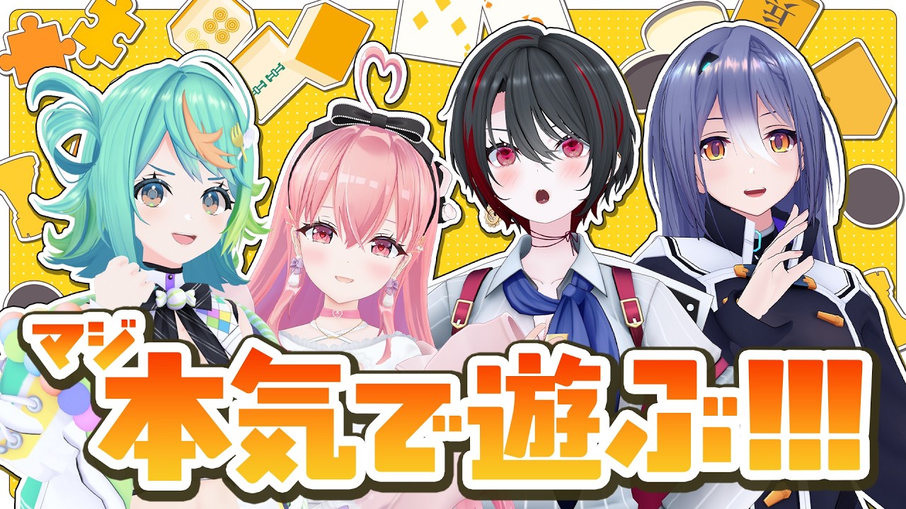 【アソビ大全】　遊びを極めし姫達のアソビ　【 #あおぎり高校D組 /我部りえる/エトラ/ぷわぷわぽぷら/月赴ゐぶき】