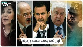 أبرز تصريحات بشار الأسد وزمرته خلال الثورة السورية