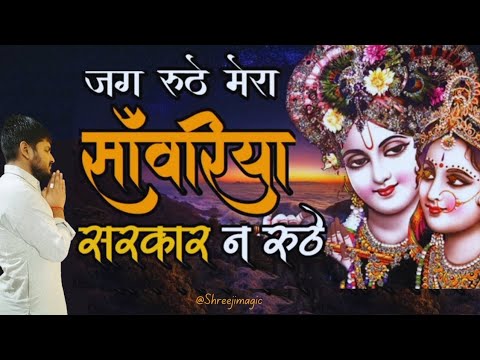 Jag Ruthe Mera Sawariya Sarkar Na Ruthe  Radha Krishna Best Bhajan  Shyam Baba  Jag Ruthe Bhajan