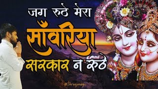 Jag Ruthe Mera Sawariya Sarkar Na Ruthe | Radha Krishna Best Bhajan | Shyam Baba | Jag Ruthe Bhajan