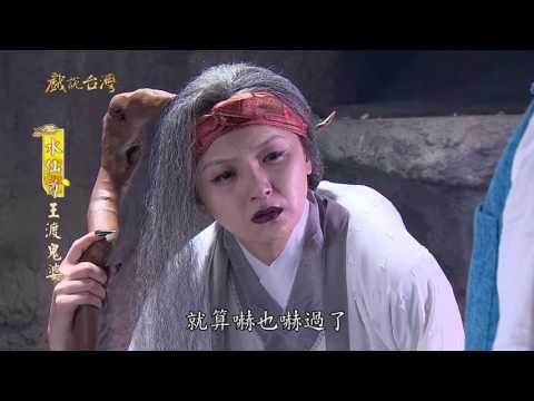 台劇-戲說台灣-水仙尊王渡鬼婆-EP 02