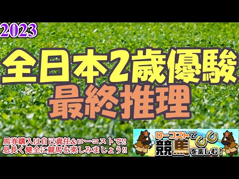 【2023全日本2歳優駿レース予想】来年からのダート路線大改革に先駆けて、スター候補誕生となるか!?展開と脚質を重視して!!