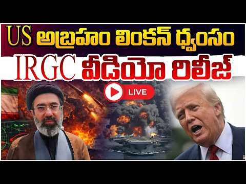 🔴LIVE : US అబ్రహం లింకన్ ధ్వంసం | US Abraham Lincoln destroyed IRGC video release | Red TV