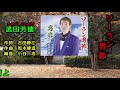 ソーラン男節 武田芳徳