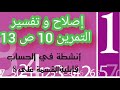 8 أساسي إصلاح و تفسير التمرين 10 ص 13 كتاب الرياضيات 