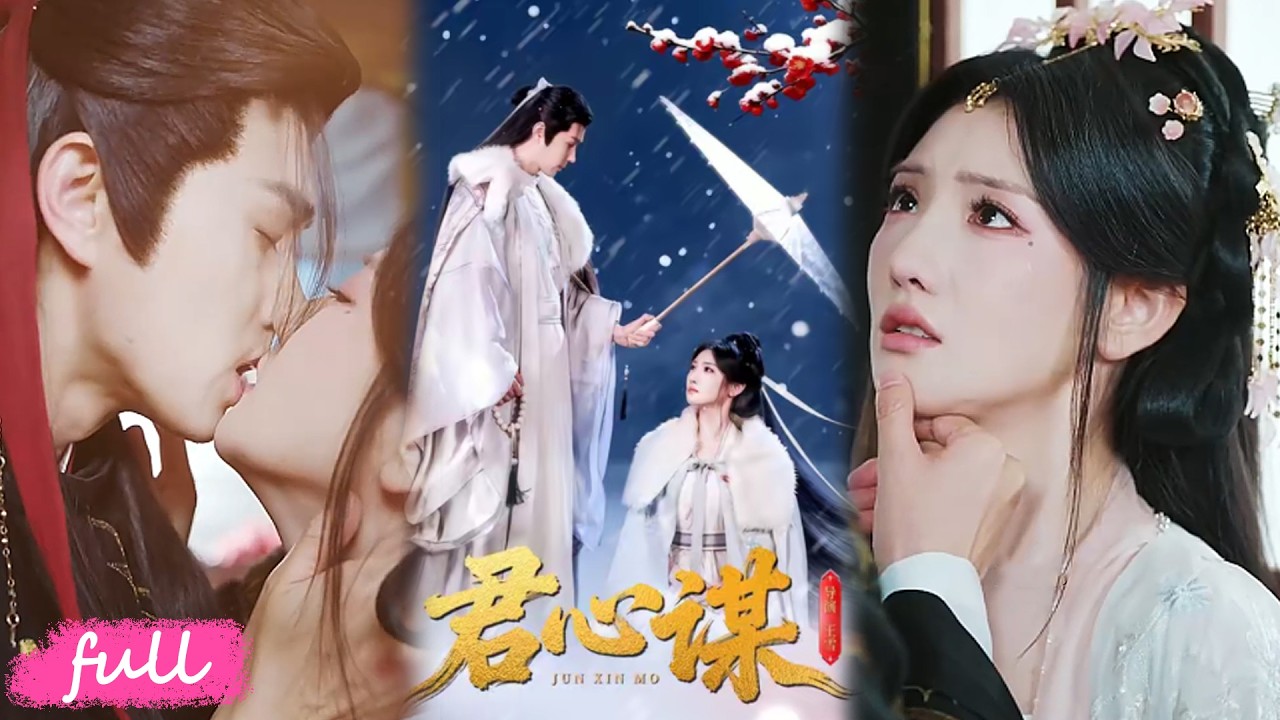 君心謀：重生逆襲，權傾天下