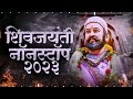 Shivaji Maharaj Dj Songs | Shivaji Maharaj Nonstop Song Dj Remix 2023 | शिवाजी महाराज गाणी dj Mp3 Song