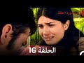 إكليل الورد الحلقة 16 Arabic Dubbed