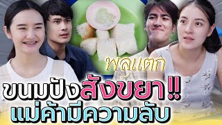 แม่ค้า..ขนมปังสังขยา !! ร้านนี้มีอะไรปิดบัง (ละครสั้น) - พลุแตก แชนแนล