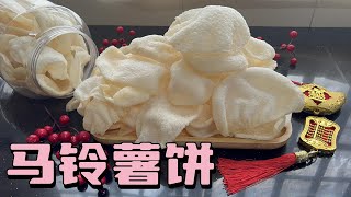 【ENGSUB】新年自制脆脆的马铃薯饼，味道像极了虾饼，而且是简单无防腐剂的年饼 CNY Crispy Potato Chips