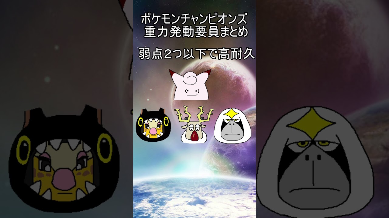 【ポケモンチャンピオンズ】重力発動要員まとめ