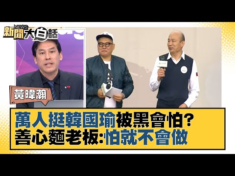 萬人挺韓國瑜被黑會怕？ 善心麵老板：怕就不會做 新聞大白話 20220102