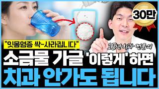 소금물 가글 제대로 하는 법