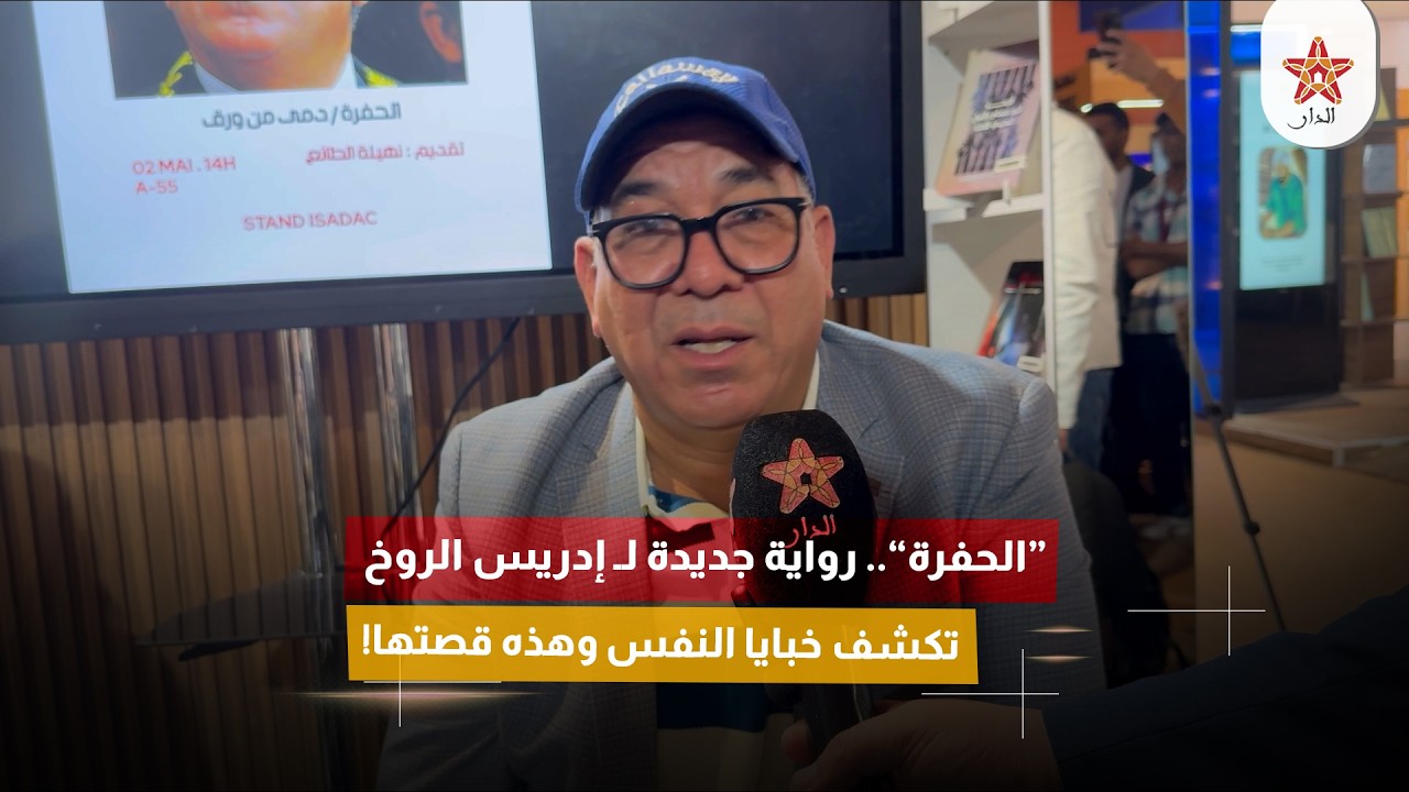 “الحفرة”.. رواية جديدة لـ إدريس الروخ تكشف خبايا النفس وهذه قصتها!
