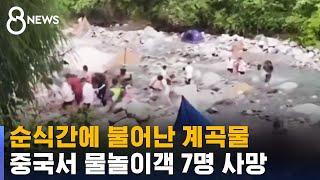 순식간에 불어난 계곡물…중국서 물놀이객 7명 사망 / SBS