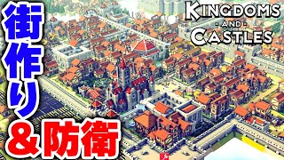 実況 Steamで圧倒的好評の名作街作り＆ディフェンスシム #1【Kingdoms and Castles】