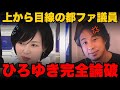 「東京都出生率最下位ですよね?」現状を理解していない都議会議員を完全論破!【ひろゆき/東京都議会】