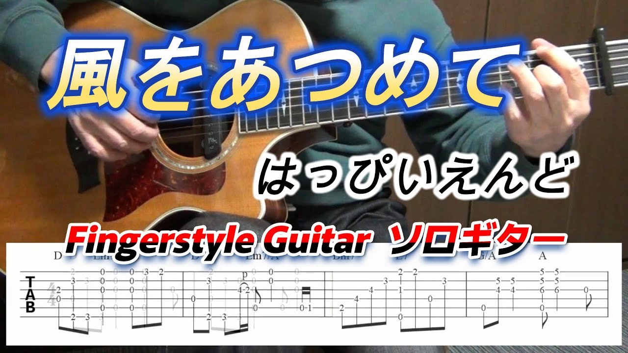 風をあつめて/はっぴいえんど/Fingerstyle Guitar/ソロギター/TAB
