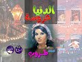 الدنيا عروسة أغنية رمضانية رائعة لمطربة السبعينات الفنانة طروب رمضان الدنيا عروسة أغنية رمضانية رائعة لمطربة السبعينات الفنانة طروب رمضان