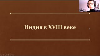 §18. Индия в XVIII веке (8 класс, А. Я. Юдовская) - учитель Максимов А. В.