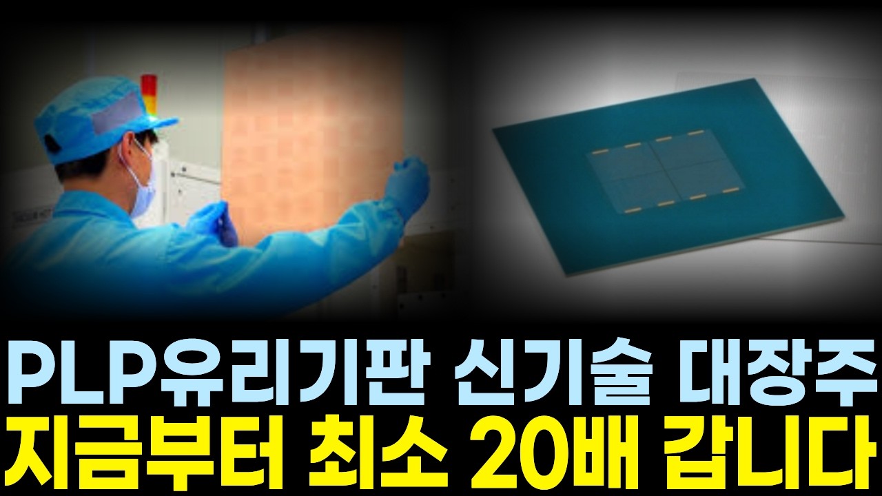 [주식추천] 유리기판신기술로 무장한 국내 1위 이기업