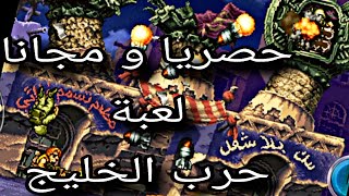 حصريا و مجانا لعبة حرب الخليج مهكرة للاندرويد و مفتوحة كل المستويات screenshot 2