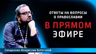 Священник Владислав Береговой в прямом эфире!