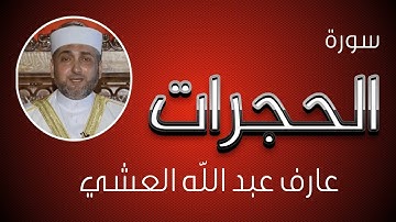 تلاوة عطرة لسورة  الحجرات بصوت القارئ عارف عبد الله العشي
