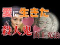 【仁義なき戦いの真実】広島編２回　山上光治の前半生