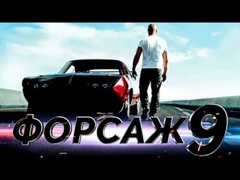 Форсаж 9 автомобили